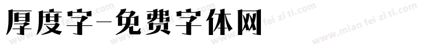 厚度字字体转换
