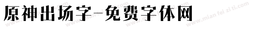 原神出场字字体转换