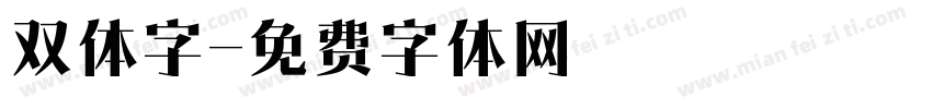 双体字字体转换