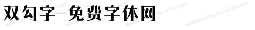 双勾字字体转换