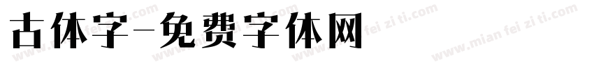 古体字字体转换