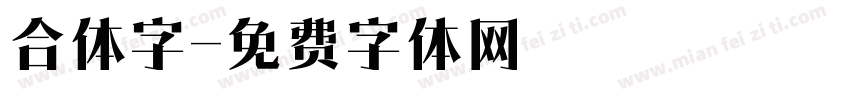合体字字体转换