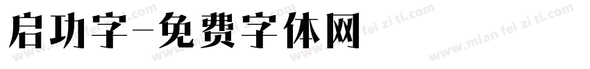 启功字字体转换
