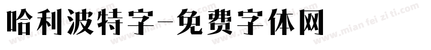 哈利波特字字体转换