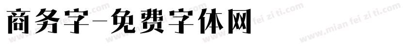 商务字字体转换