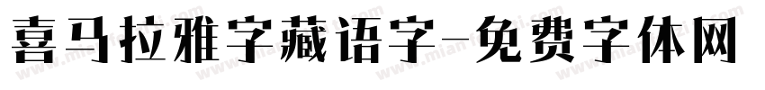 喜马拉雅字藏语字字体转换