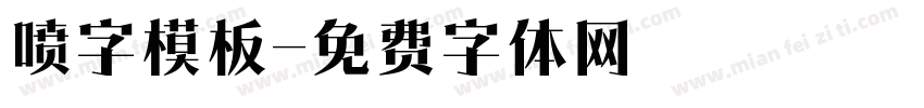 喷字模板字体转换