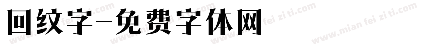 回纹字字体转换