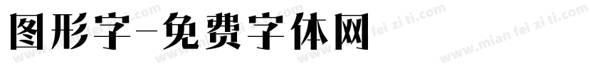 图形字字体转换