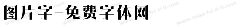 图片字字体转换