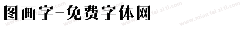图画字字体转换