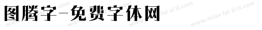 图腾字字体转换