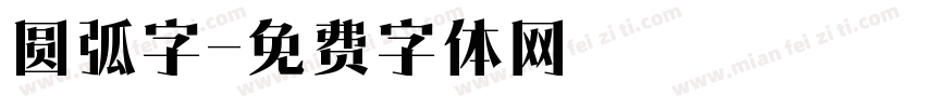 圆弧字字体转换