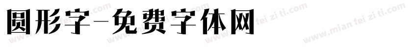 圆形字字体转换