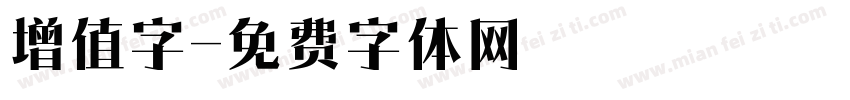 增值字字体转换