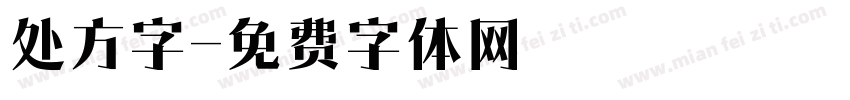 处方字字体转换
