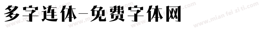 多字连体字体转换