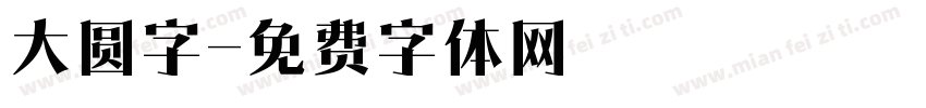 大圆字字体转换