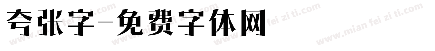 夸张字字体转换