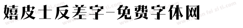 嬉皮士反差字字体转换