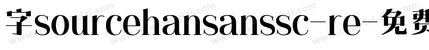 字sourcehansanssc-re字体转换