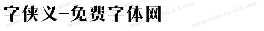 字侠义字体转换