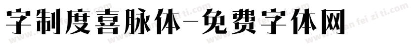 字制度喜脉体字体转换