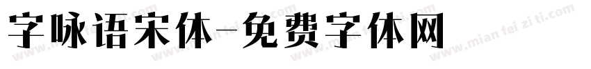 字咏语宋体字体转换
