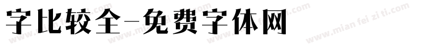 字比较全字体转换