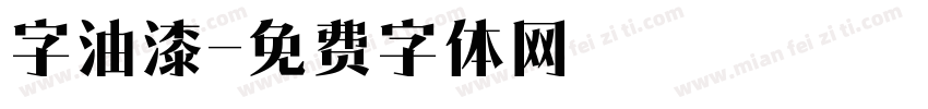 字油漆字体转换