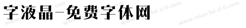 字液晶字体转换