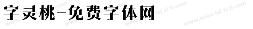 字灵桃字体转换