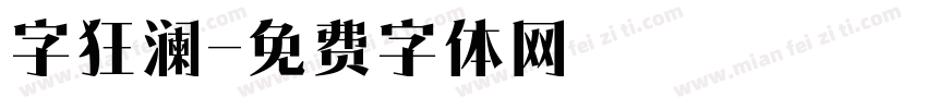 字狂澜字体转换
