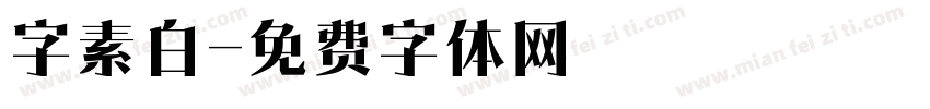 字素白字体转换