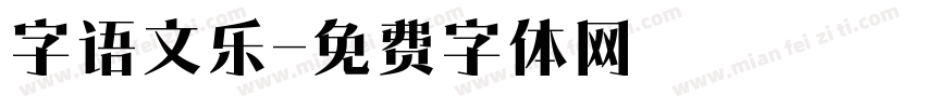 字语文乐字体转换
