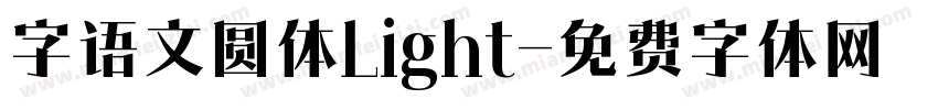 字语文圆体Light字体转换