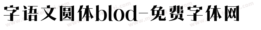 字语文圆体blod字体转换