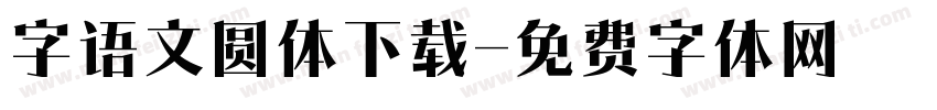 字语文圆体下载字体转换