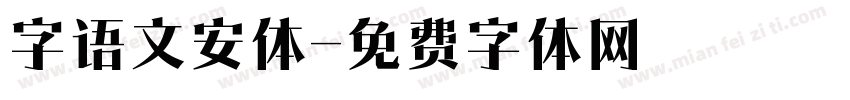 字语文安体字体转换