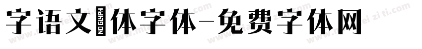 字语文慆体字体字体转换