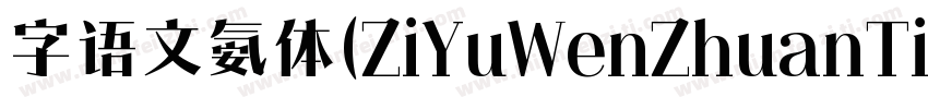 字语文氨体(ZiYuWenZhuanTi字体转换