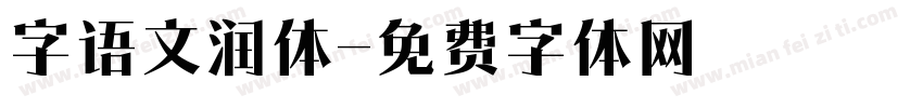 字语文润体字体转换