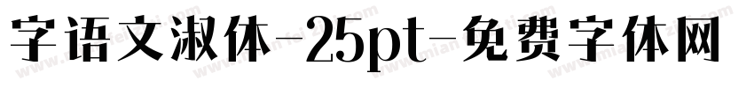 字语文淑体-25pt字体转换