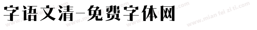 字语文清字体转换