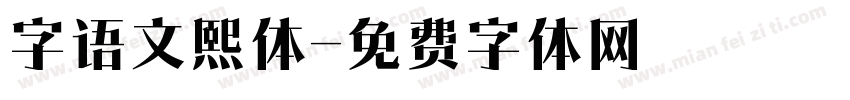 字语文熙体字体转换