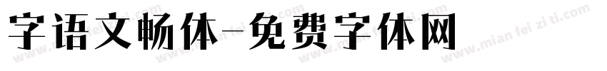 字语文畅体字体转换