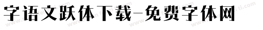 字语文跃体下载字体转换