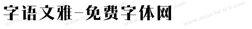 字语文雅字体转换