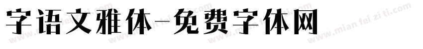 字语文雅体字体转换