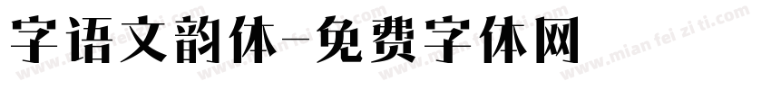 字语文韵体字体转换